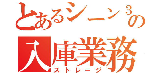 とあるシーン３の入庫業務（ストレージ）