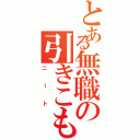 とある無職の引きこもり（ニート）