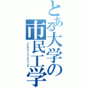 とある大学の市民工学科（シビルエンジニアリング）