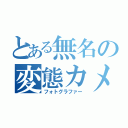 とある無名の変態カメラ小僧（フォトグラファー）