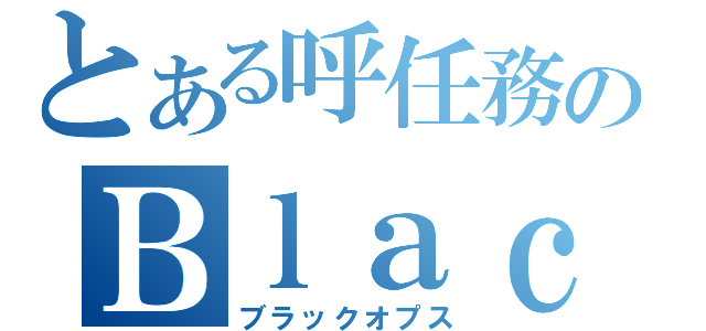 とある呼任務のＢｌａｃｋ ｏｐｓ（ブラックオプス）