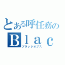 とある呼任務のＢｌａｃｋ ｏｐｓ（ブラックオプス）