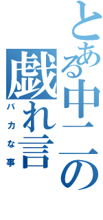 とある中二の戯れ言Ⅱ（バカな事）