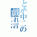 とある中二の戯れ言Ⅱ（バカな事）