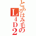 とあるはみ毛のＬ４Ｄ２（）