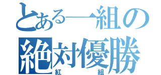 とある一組の絶対優勝（紅組）