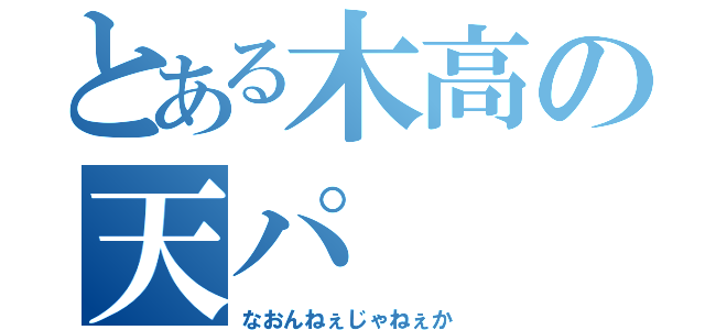 とある木高の天パ（なおんねぇじゃねぇか）