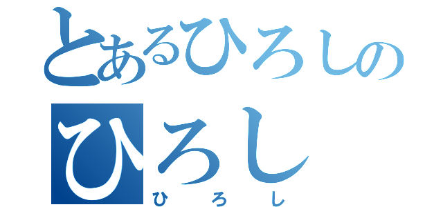 とあるひろしのひろし（ひろし）