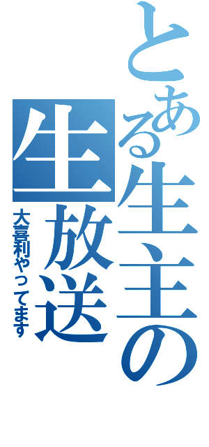 とある生主の生放送Ⅱ（大喜利やってます）