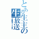 とある生主の生放送Ⅱ（大喜利やってます）