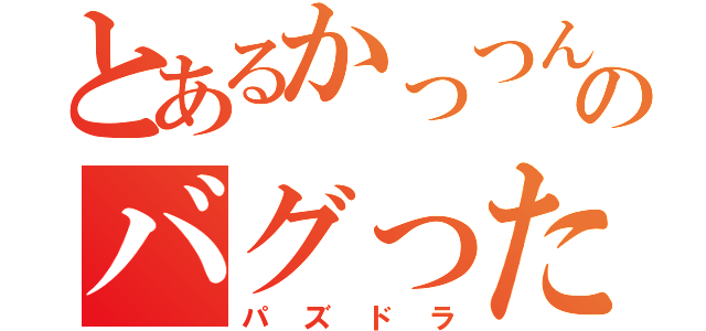 とあるかっつんのバグった（パズドラ）