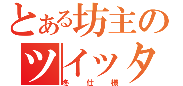 とある坊主のツイッター（冬仕様）