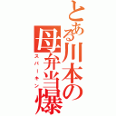 とある川本の母弁当爆（スパーキン）