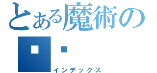 とある魔術の✿☬（インデックス）