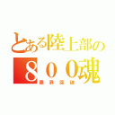 とある陸上部の８００魂（限界突破）