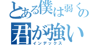 とある僕は弱くないの君が強いんだ（インデックス）