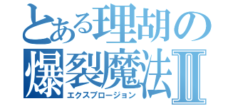 とある理胡の爆裂魔法Ⅱ（エクスプロージョン）