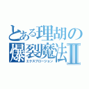 とある理胡の爆裂魔法Ⅱ（エクスプロージョン）