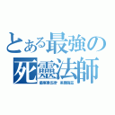 とある最強の死靈法師（優庫裡伍德·黑爾薩茲）