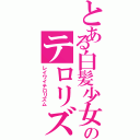 とある白髪少女のテロリズム（レイワイテロリズム）