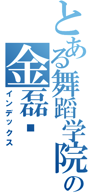 とある舞蹈学院の金磊咔Ⅱ（インデックス）