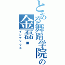 とある舞蹈学院の金磊咔Ⅱ（インデックス）