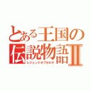 とある王国の伝説物語Ⅱ（レジェンドオブゼルダ）