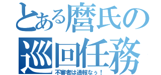 とある麿氏の巡回任務（不審者は通報なぅ！）