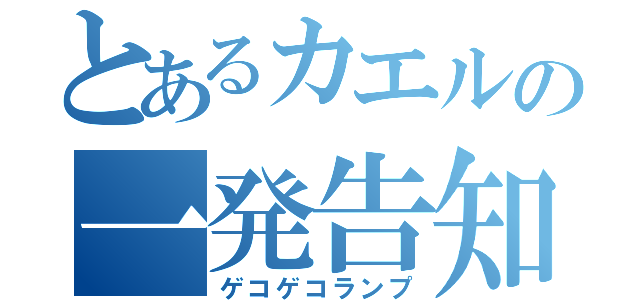 とあるカエルの一発告知（ゲコゲコランプ）