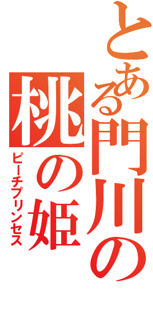 とある門川の桃の姫（ピーチプリンセス）