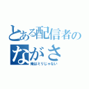 とある配信者のながさ（俺はミリじゃない）