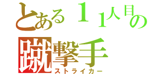 とある１１人目の蹴撃手（ストライカー）