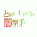 とある１１人目の蹴撃手（ストライカー）