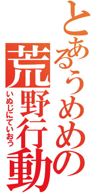 とあるうめめの荒野行動（いぬじにていおう）