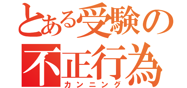 とある受験の不正行為（カンニング）