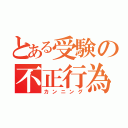 とある受験の不正行為（カンニング）