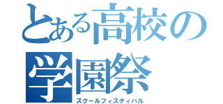 とある高校の学園祭（スクールフィスティバル）