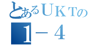 とあるＵＫＴの１－４（）