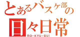 とあるバスケ部員の日々日常（ＲＯ－ＫＹＵ－ＢＵ！）