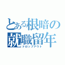 とある根暗の就職留年（ドロップアウト）