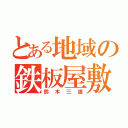 とある地域の鉄板屋敷（鈴木三雄）