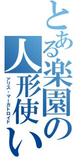 とある楽園の人形使い（アリス・マーガトロイド）