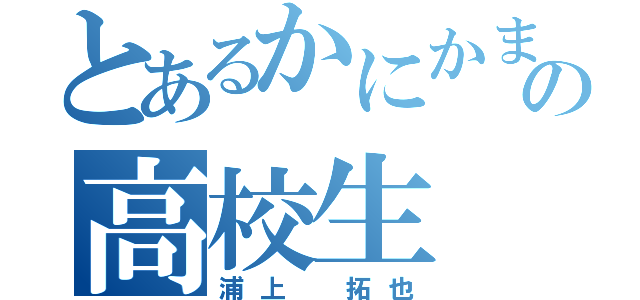 とあるかにかま好きの高校生（浦上 拓也）