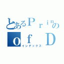 とあるＰｒｉｎｃｉｐｌｅｓのｏｆ Ｄｅｓｉｇｎ（インデックス）