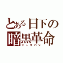 とある日下の暗黒革命（ジャコバン）