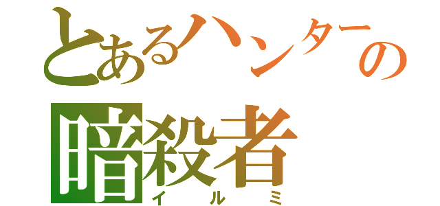 とあるハンターの暗殺者（イルミ）