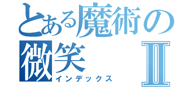 とある魔術の微笑Ⅱ（インデックス）