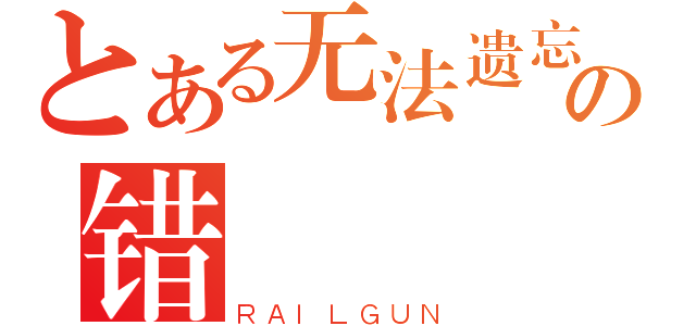 とある无法遗忘の错（ＲＡＩＬＧＵＮ）