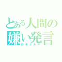 とある人間の嫌い発言（鈴木さあや）