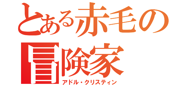 とある赤毛の冒険家（アドル・クリスティン）